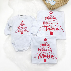 Набір новорічних футболок "Перший Новий рік Мама, Тато" з боді.