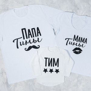Набір сімейних футболок на фотосесію "тато та мама Тіми"