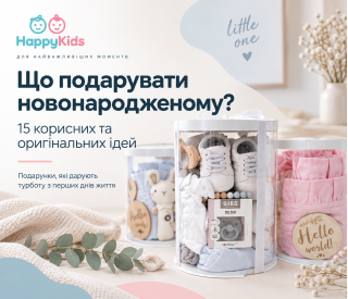 Що подарувати новонародженому: 15 корисних та оригінальних ідей