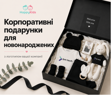 Корпоративні подарунки для новонароджених з логотипом Корпоративні подарунки для новонароджених з логотипом