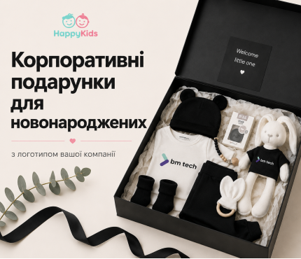 Корпоративні подарунки для новонароджених з логотипом Корпоративні подарунки для новонароджених з логотипом