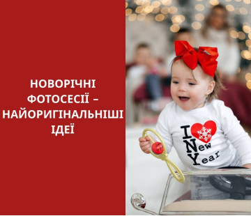 Новорічні фотосесії – найоригінальніші ідеї