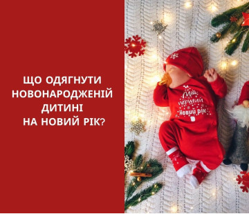 Що одягнути новонародженій дитині на Новий рік?