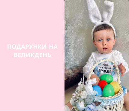 Подарунки на Великдень
