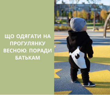 Що одягати на прогулянку весною: поради батькам