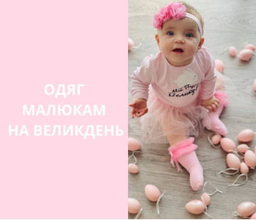 Дитячий одяг для немовлят на перший Великдень