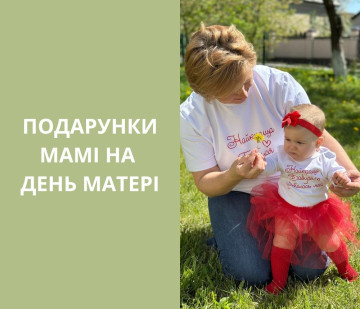 Подарунки мамі на День матері