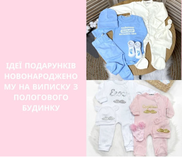 Ідеї подарунків новонародженому на виписку з пологового будинку