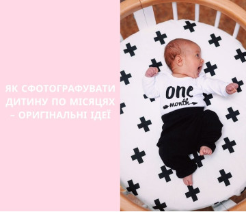 Як сфотографувати дитину по місяцях – оригінальні ідеї