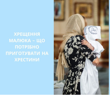 Хрещення малюка – що потрібно приготувати на хрестини
