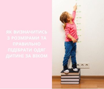 Як визначитись з розмірами та правильно підібрати одяг дитині за віком
