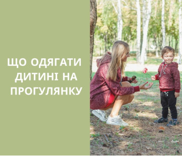 Готуємось до осіннього сезону: що одягати дитині на прогулянку