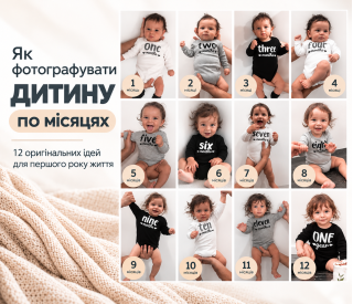 Як фотографувати дитину по місяцях: 12 оригінальних ідей