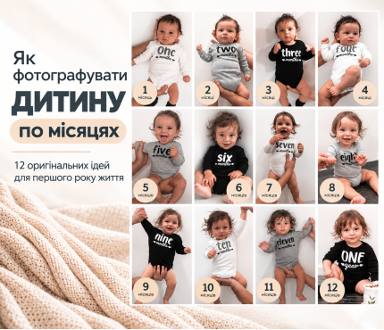 Як фотографувати дитину по місяцях: 12 оригінальних ідей