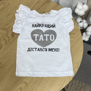 Футболка з крильцями "Найкращий тато дістався мені" середці гліттер Футболка з крильцями "Найкращий тато дістався мені" середці гліттер