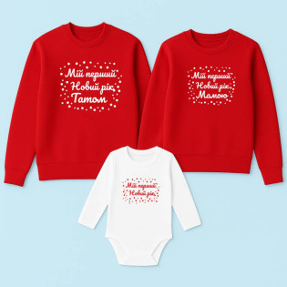 Сімейний набір зі світшотів та боді "Мій перший новий рік"  Сімейний набір зі світшотів та боді "Мій перший новий рік"