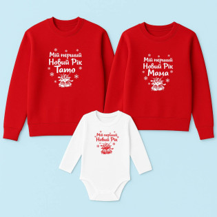 Новорічний набір одягу зі світшотів та боді з написом "Перший Новий рік татом/мамою" та дзвіночками