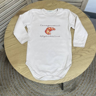 Боді з прикольним написом "Солоденький круасанчик"