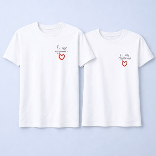 Набор парных футболок с надписью "Ты мое сердечко"