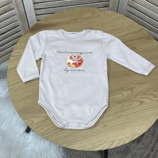 Боді з прикольним написом "Найсолодша булочка"