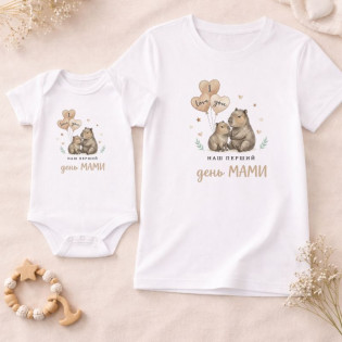Сімейний комплект “Наш перший День Мами” (футболка + боді) капібари Сімейний комплект “Наш перший День Мами” (футболка + боді) капібари