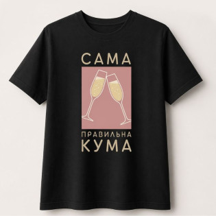 Футболка з написом "Самий правильний кум/сама правильна кума"