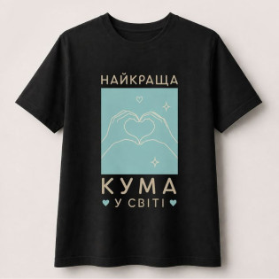 Футболка з написом "Найкраща кума у світі/найкращий кум у світі"