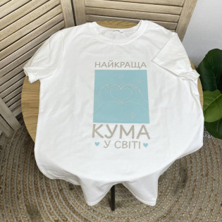 Футболка з написом "Найкраща кума у світі/найкращий кум у світі"