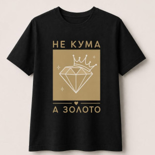 Футболка з написом "Не кума а золото/не кум а золото"