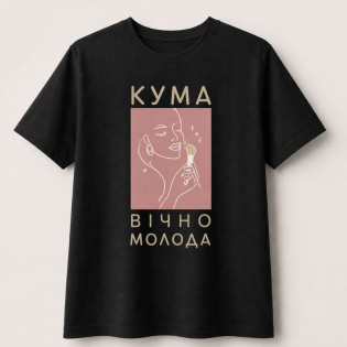 Футболка з написом "Кума вічно молода/кум вічно молодий"