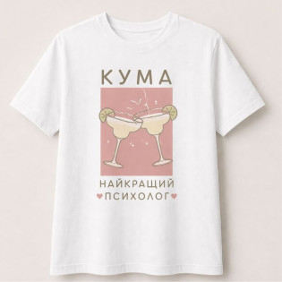 Футболка з написом "Кума найкращий психолог/кум найкращий психолог"