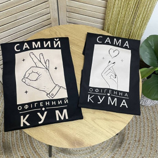Футболка з написом "Сама офігенна кума/самий офігенний кум" Футболка з написом "Сама офігенна кума/самий офігенний кум"