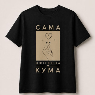 Футболка з написом "Сама офігенна кума/самий офігенний кум"