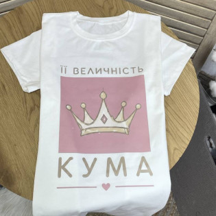 Футболка з написом "ЇЇ величність кума"