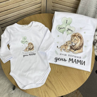 Святковий набір для мами і дитини (футболка + боді) “Наш перший День Мами”  левенята