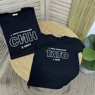 Комплект футболок для тата і дитини з написом "У мене найкращий син у світі/у мене найкращий тато у світі"