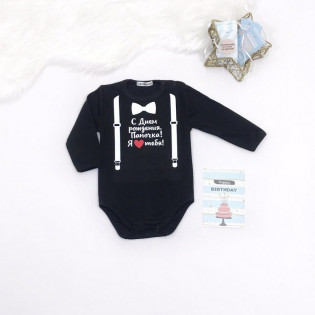 Боди-поздравление "С Днем рождения, Папочка" подтяжки с бабочкой