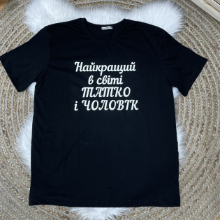 Футболка "Лучший в мире папа и муж"