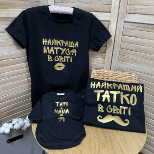 Набор 3-х футболок  "Тато Мама Я"