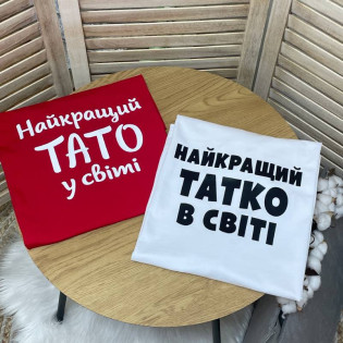 Футболка "Найкращий татко в світі!"