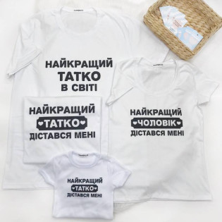 Набор семейных футболок для ЛУЧШЕГО ПАПЫ И МУЖА