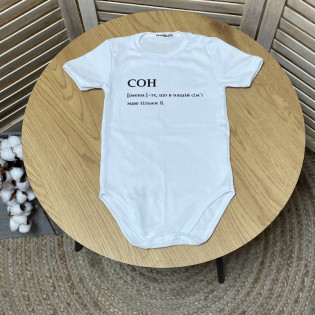 Боди новорожденному с забавной надписью "Сон это.."