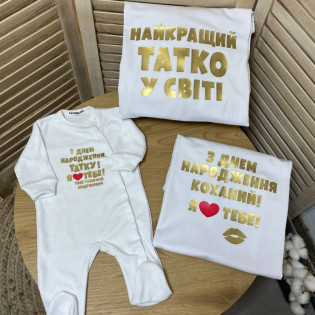 Семейный комплект для поздравления "С Днем рождения папа!"
