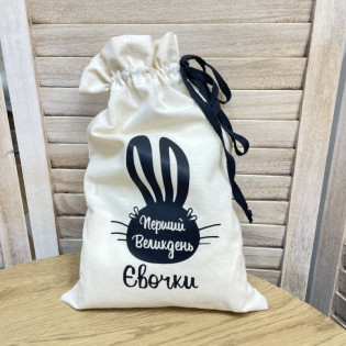 Іменна подарункова торбинка до Великодня Іменна подарункова торбинка до Великодня