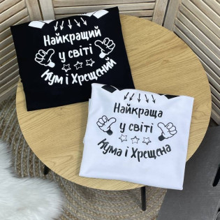 Футболка с надписью "Лучший в мире кум и крестный"