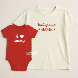 Набор футболки и боди "Я люблю маму/лучшая мама"