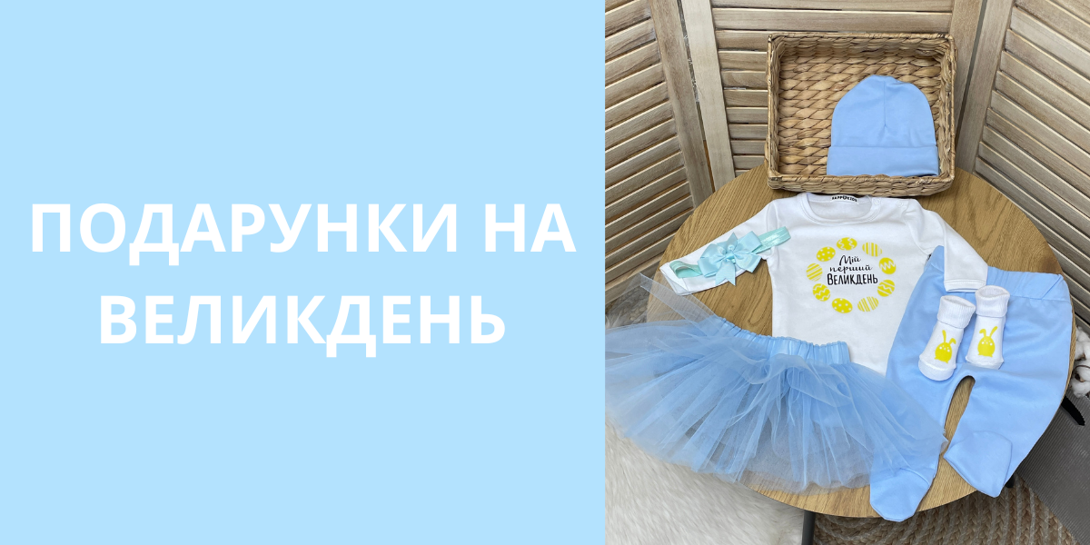Подарунки на Великдень