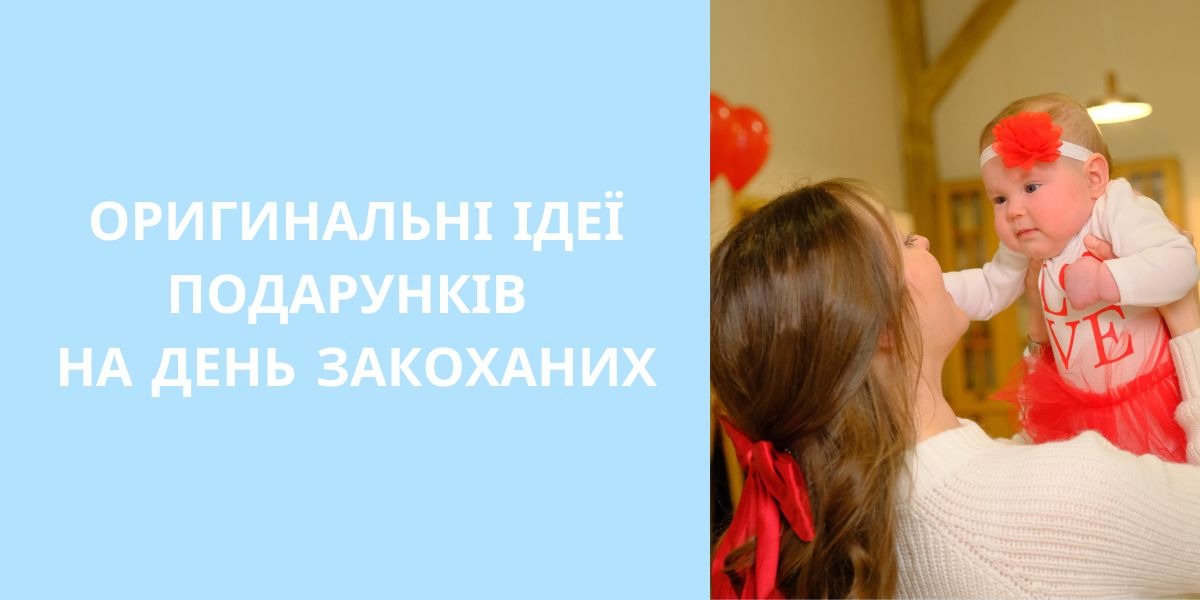 Оригінальні ідеї подарунків на День закоханих: найромантичніший день року вже близько!